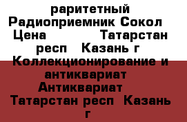 раритетный Радиоприемник Сокол › Цена ­ 2 000 - Татарстан респ., Казань г. Коллекционирование и антиквариат » Антиквариат   . Татарстан респ.,Казань г.